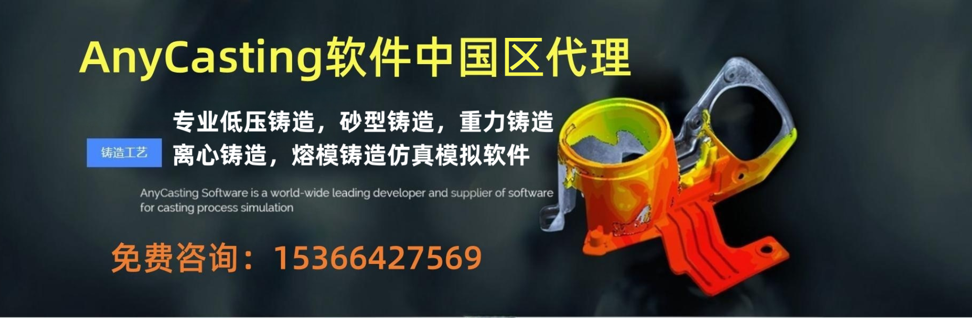 半固态压铸、AnyCasting软件厂家、AnyCasting多少钱、AnyCasting使用方法