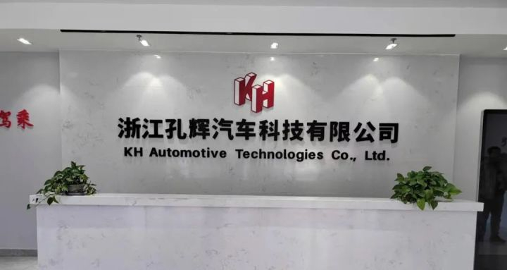 浙江孔辉汽车科技有限公司