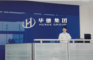 宁波华德汽车零部件有限公司