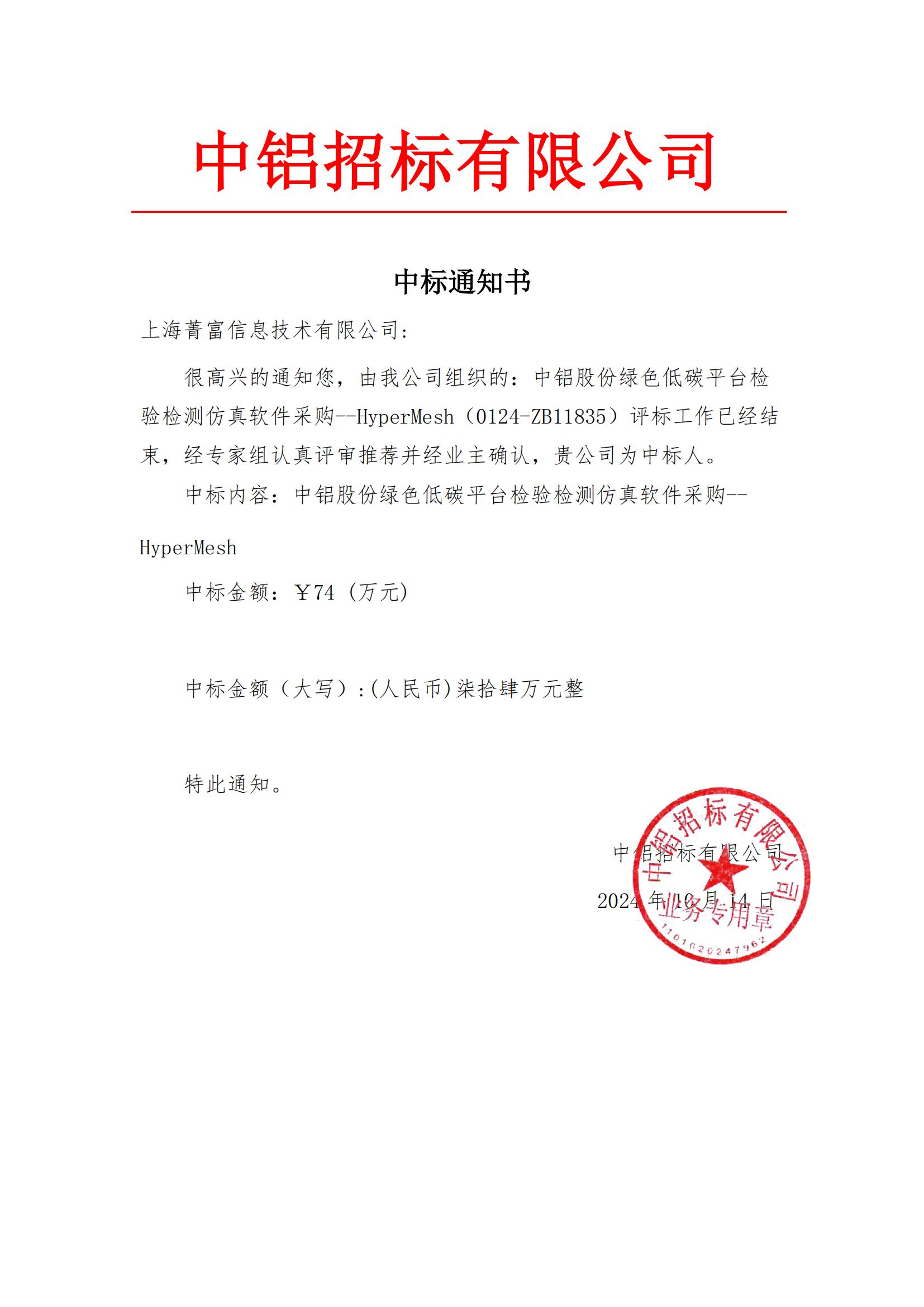 中铝股份绿色低碳平台检验检测仿真软件采购--HyperMesh中标通知书_00.jpg