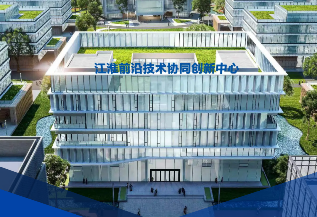 江淮前沿技术协同创新中心