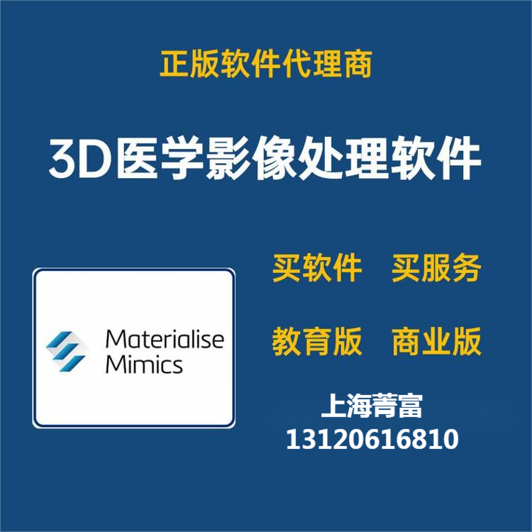 正版Mimics软件、Mimics软件介绍、Mimics软件安装