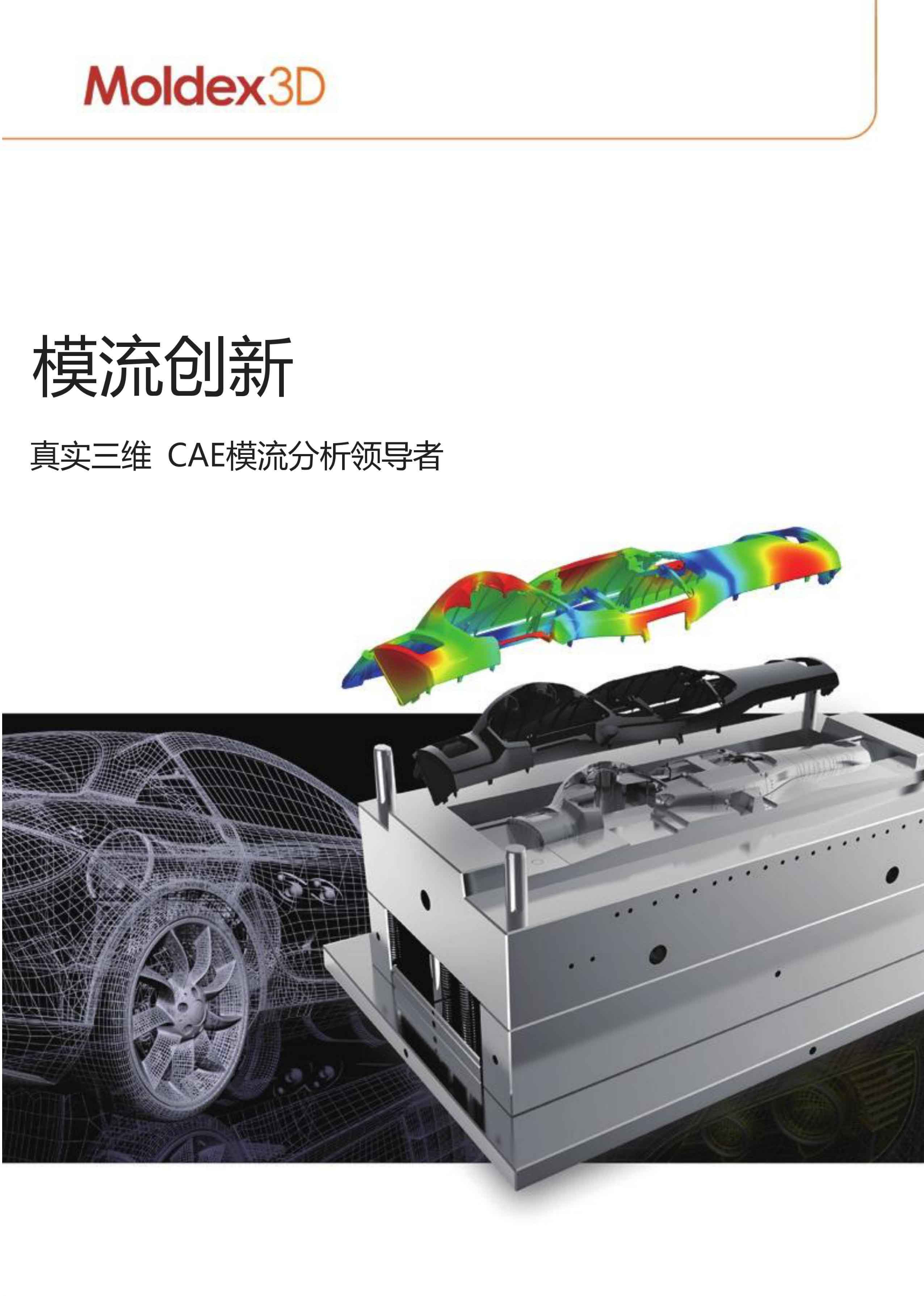 正版Moldex3D软件、Moldex3D软件介绍、Moldex3D软件安装